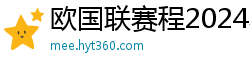 欧国联赛程2024赛程表